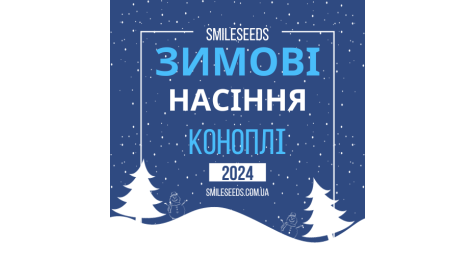Зимові насіння коноплі